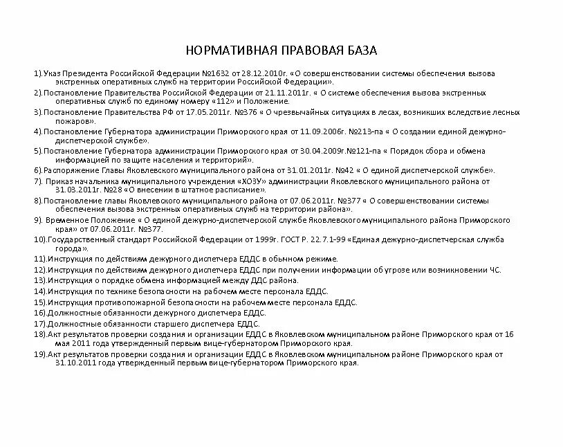 Инструкция оперативного дежурного. План работы старшего оперативного дежурного еддс. обязанности дежурного диспетчера еддс. характеристика на дежурного единой дежурно-диспетчерской службы. план-задание еддс.