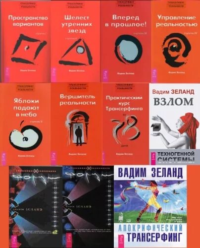 зеланд трансерфинг реальности 2 ступень. вадим зеланд сейчас 2022. вадим зеланд трансерфинг реальности 1-5. книги зеланда. вадим зеланд 2022.
