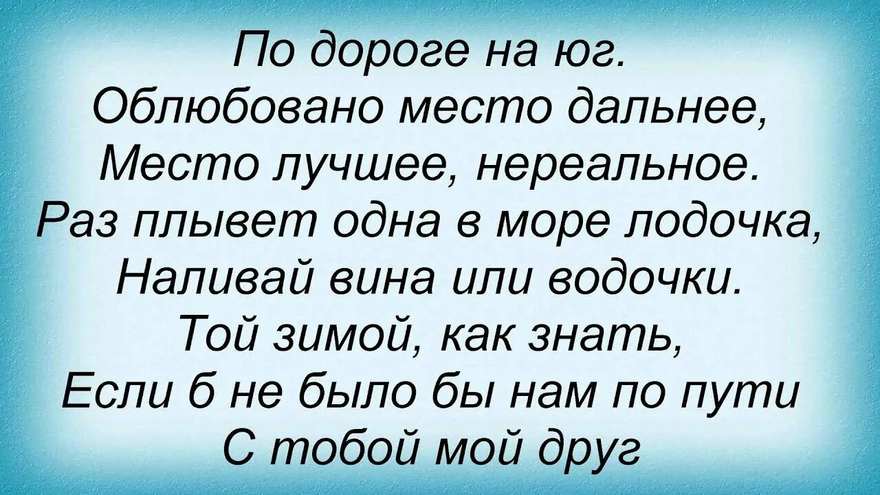 Отпускаю на юг текст. Агутин по дороге на Юг. Дорога Агутин текст. По дороге на Юг Агутин текст.