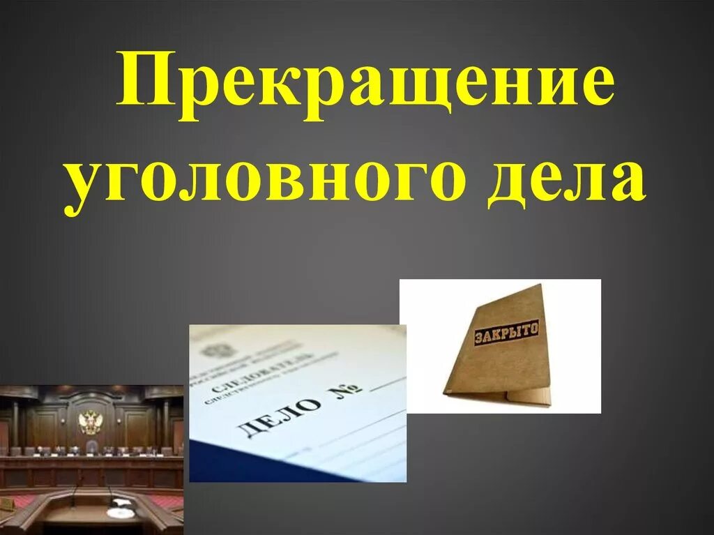 Можно закрыть уголовное дело