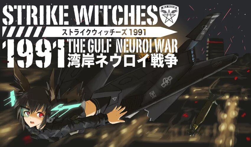 Страйк аудиокниги. Strike Witches 1991. Strike Witches Neuroi. Strike Witches Неурои. Strike Witches Манштейн.