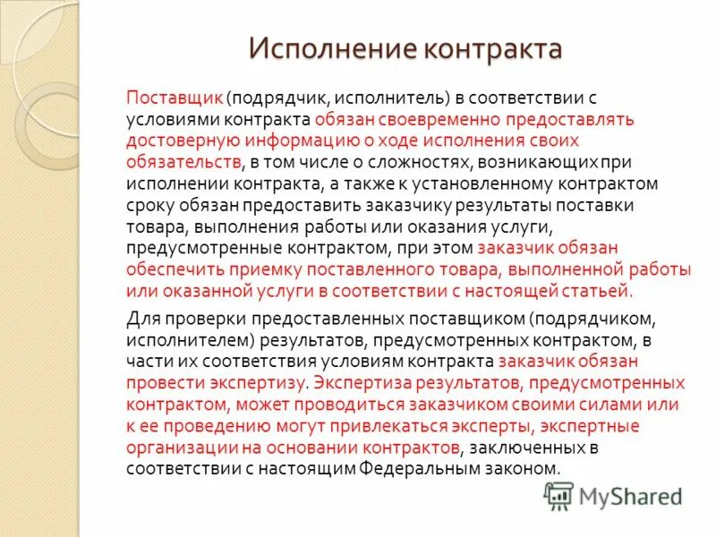 Обеспечение исполнения контракта. Обеспечение гарантийных обязательств 44 фз. Возврат обеспечения контракта. В ходе исполнения контракта поставщик. В ходе исполнения контракта поставщик.