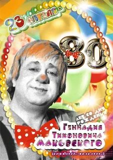 80 апреля