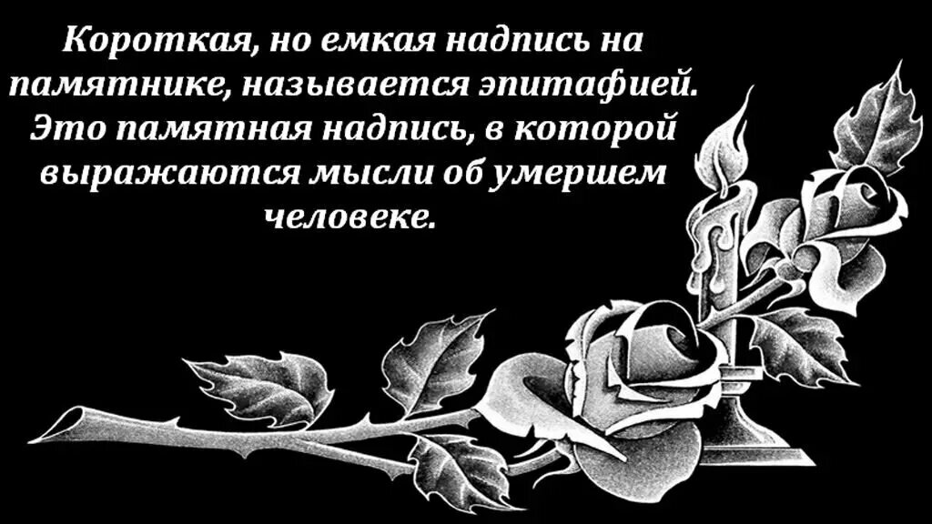 Надгробные надписи. Надпись на памятнике. Надписи на памятники надгробные. Надгробие с надписью. Слова в памятный день