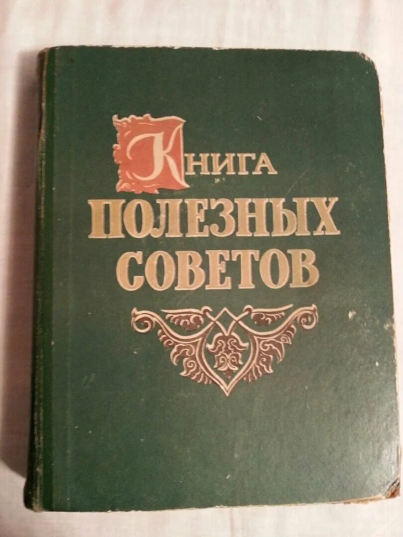 Книга советский век. Книга полезных советов СССР. Книга полезные советы 1959. Старинные книги полезные советы. Советская книга полезные советы.