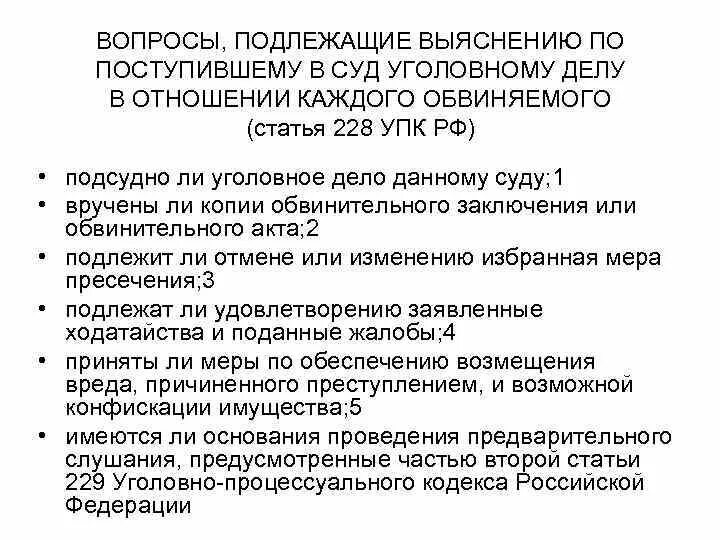 Вопросы, подлежащие выяснению по поступившему в суд уголовному делу. Полномочия судьи. Полномочия судьи по поступившему в суд делу. Полномочия суда по уголовным делам.