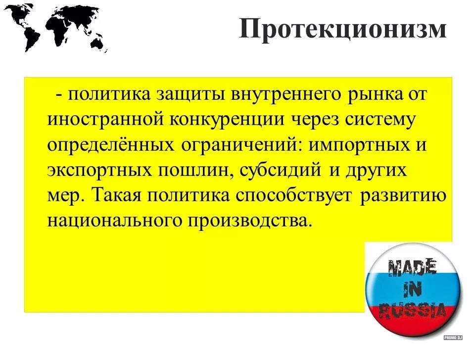 Протекционизм политика защиты внутреннего рынка. Защита внутреннего рынка. Защита внутреннего рынка от иностранной конкуренции. Защита от иностранных конкурентов. Политика направленная на защиту отечественного производителя