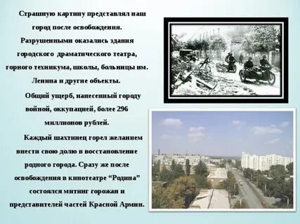 Освобождение города шахты