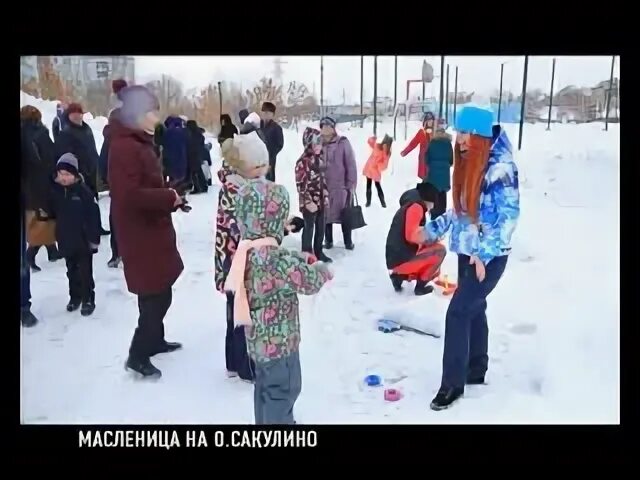 Масленица на озере долгом 2024. Масленица Новокуйбышевск. Сакулино. Масленица на озере горячий ключ.