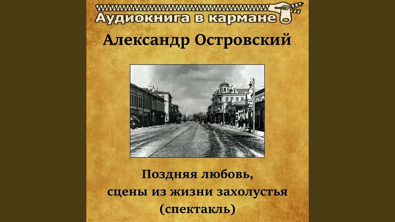 Краткое содержание пьесы островского поздняя любовь. Краткое содержание пьесы островского поздняя любовь. Краткое содержание пьесы островского поздняя любовь. Пьеса островского поздняя любовь. Поздняя любовь книга.