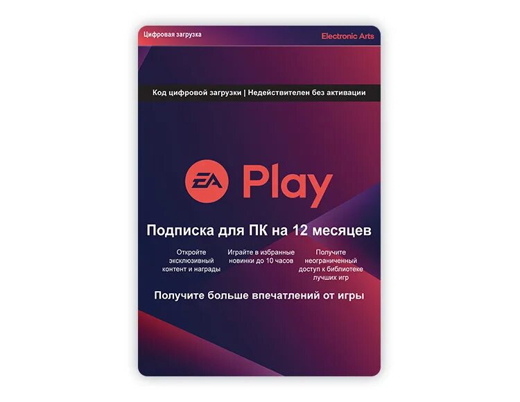 EA Play подписка. Подписка EA Play для ПК на 1 месяц (версия для РФ) (русская версия). Код на подписку EA Play. EA Play 12 месяцев. Подписка еа купить