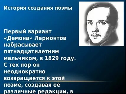 История создания поэмы демон лермонтова