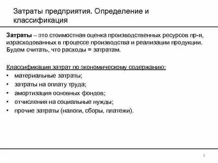 Затраты в себестоимости классифицируются на