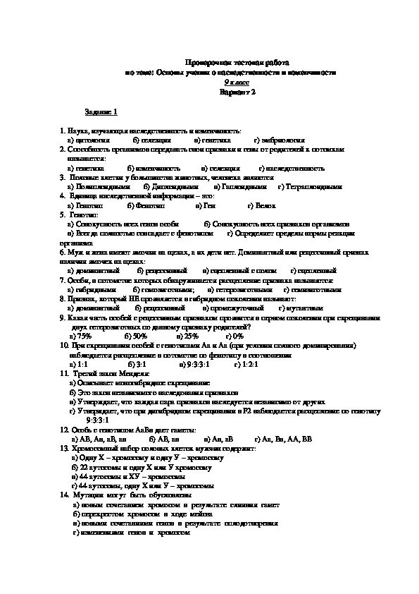 Тест изменчивость 9 класс. Наследственная изменчивость 9 класс тест с ответами. Тест по биологии 9 класс изменчивость. Тест наследственная изменчивость 9. Тест по биологии наследственность