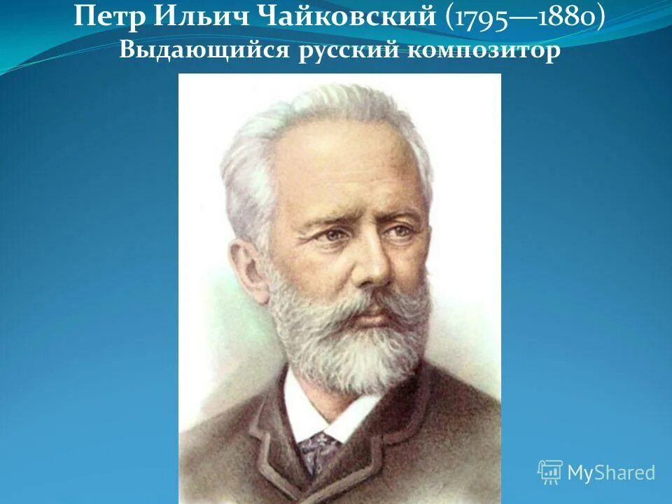 Классическая чайковский. Чайковский портрет композитора. Чайковский Великий русский композитор.