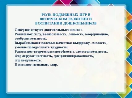 Роль подвижной игры в дошкольном возрасте