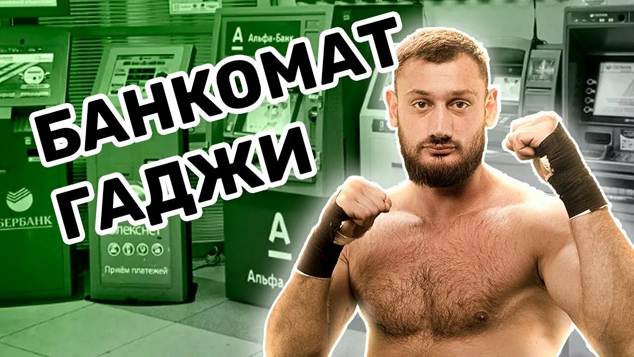 Гаджи автомат википедия. Гаджи наврузов боец. гаджи автомат наврузов. гаджи автомат боец. гаджи автомат топ дог.