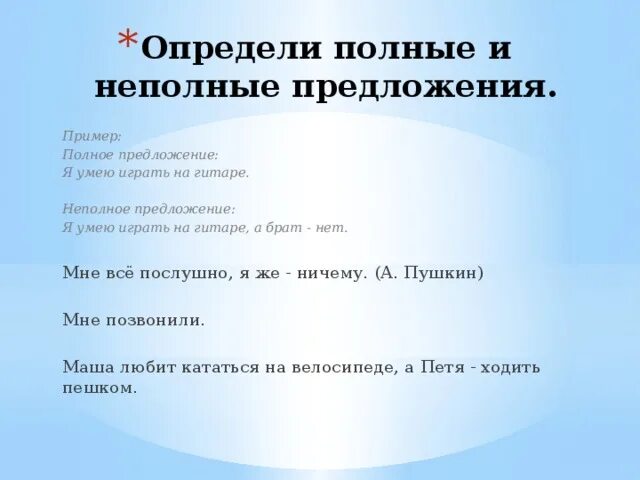 8 полных и неполных предложений. Полное или неполное предложение. Как понять полное или неполное предложение. Полное предложение примеры. Полное или неполное предложение как определить примеры.