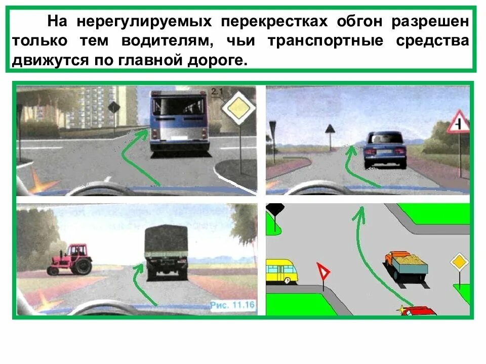 Разрешен ли обгон на дороге. Обгон встречный разъезд транспортных средств. обгон опережение встречный разъезд. опережение на перекрестке. обгон разрешен.
