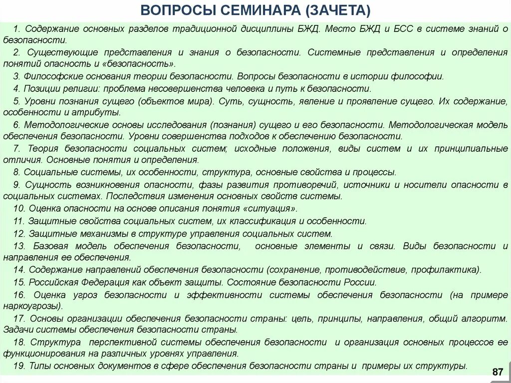 Общая теория безопасности. Вопросы к семинарскому занятию. Теория безопасности. Основные понятия теории безопасности. Система социальной безопасности.