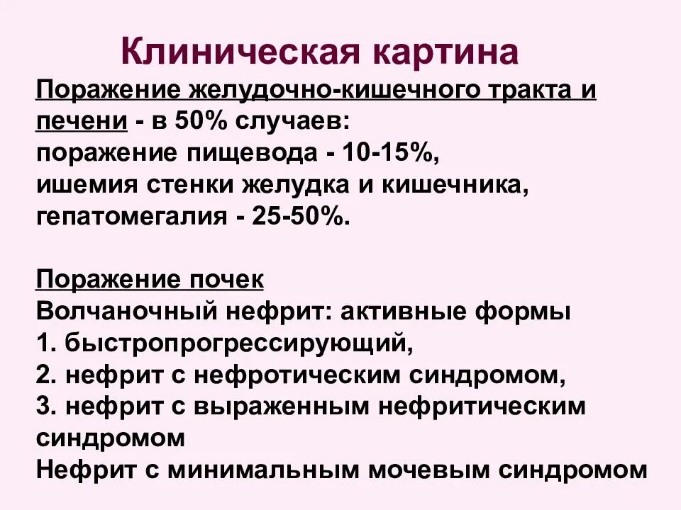 Гепатомегалия симптомы и лечение. Клиническая картина СКВ. Волчаночный нефрит презентация. Системная красная волчанка клиническая картина.