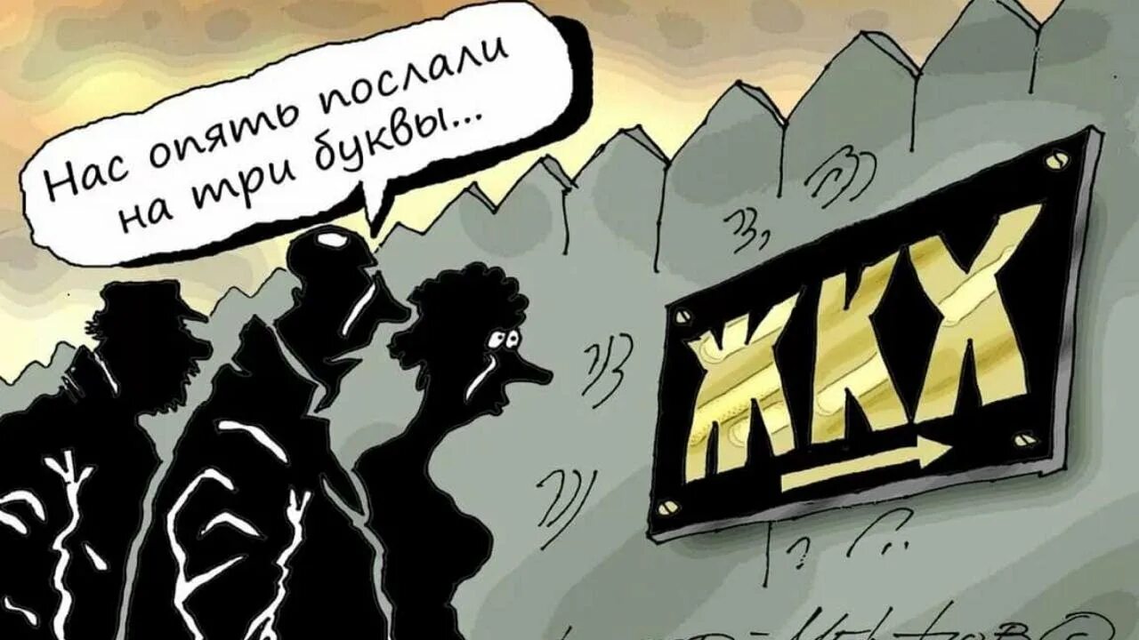 Росжкх официальный сайт регистрация. Жкх карикатура управляющие компании. Жкх карикатура. Заставить управляющую компанию работать. Росжкх.