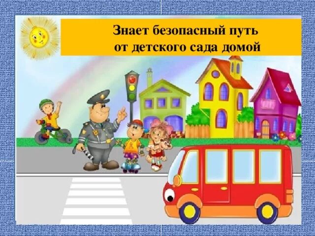 Безопасный детский сад проект Дорожная безопасность Детский сад № 10 "Серебряное копытце"