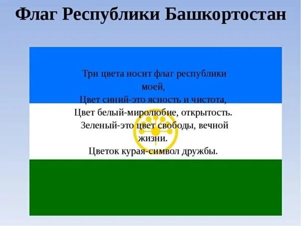 Цвета флага Республики Башкортостан. Флаг Башкирии что означают цвета. Цвета флага Башкортостана. Значение цветов флага Республики Башкортостан.