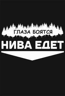Нива едет
