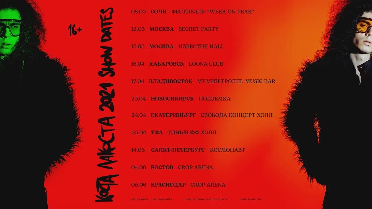 Коста лакоста. Коста лакоста поневоле. Коста лакоста тур 2023. Коста лакоста по другому.