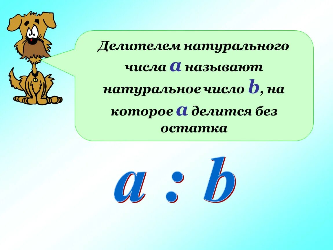 Делители и кратные. Делители и кратные натуральных чисел. Делители натурального числа. Делители натурального числа презентация.