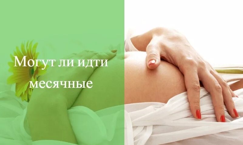 Во сне пошли месячные. Беременность и месячные. месячные во время беременности. во время месячных беременеют.