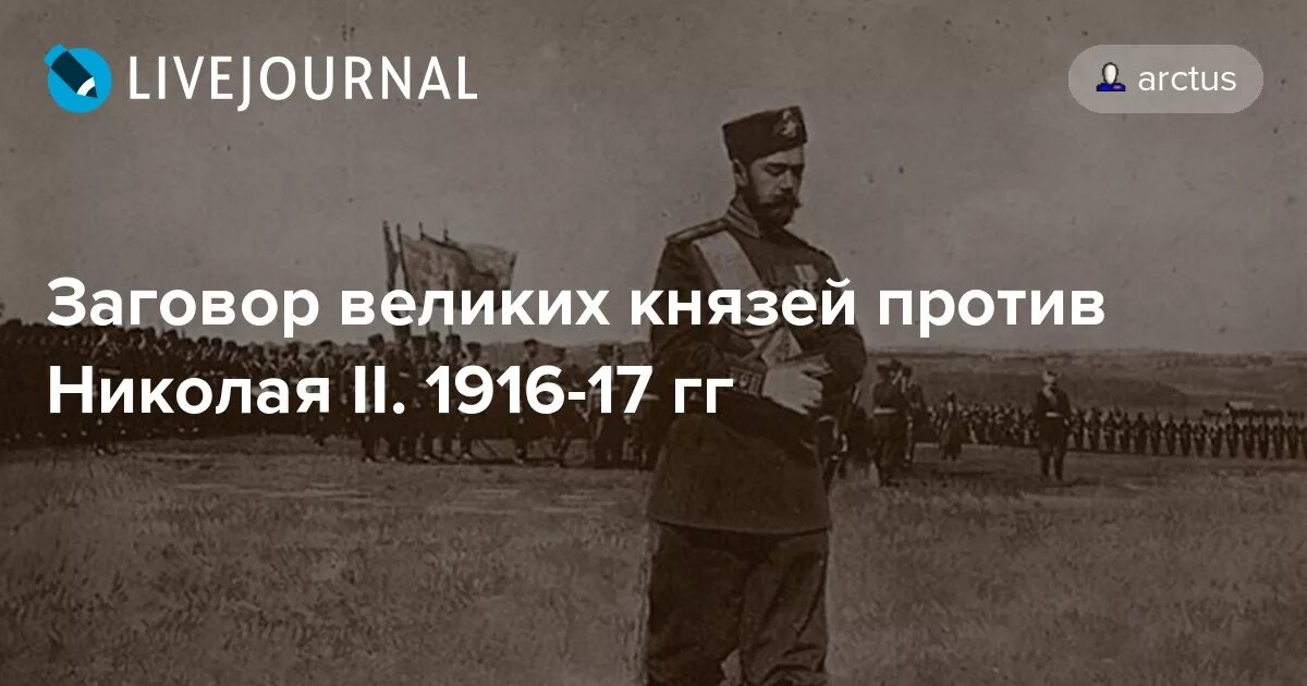Отречение великого князя михаила александровича. Заговор великих князей. Заговор великих князей. Великий князь феликс юсупов. Журнал николай второй.