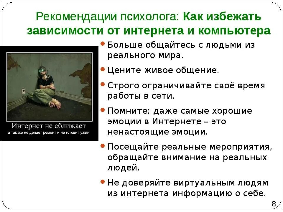 Зависимость произведения. Как избежать интернет зависимости. Советы от интернет зависимости. Рекомендации по интернет зависимости. Рекомендации как избежать интернет зависимости.