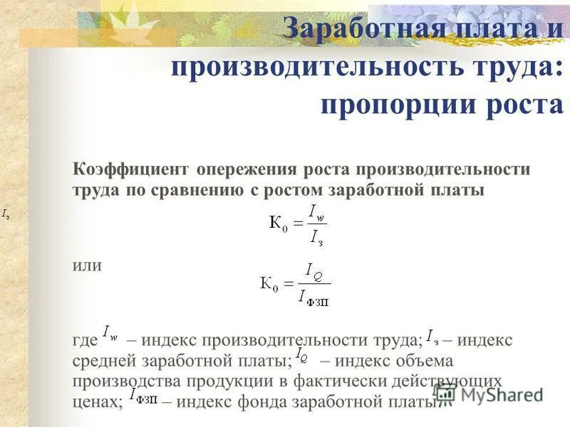 Показатели заработной платы значение. Коэффициент опережения заработной платы. коэффициент роста заработной платы. коэффициент опережения производительности труда. коэффициент роста средней заработной платы.