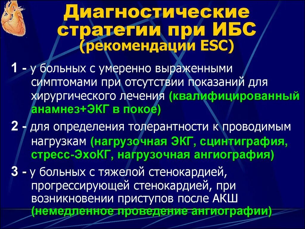 Обследования для больных с ишемической болезнью сердца. Рекомендации больным с ИБС. Рекомендации пациенту со стенокардией. План обследования при ИБС.