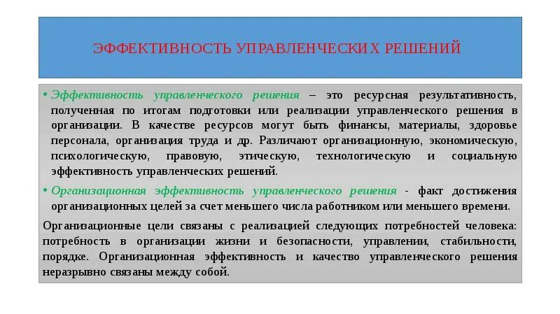 Эффективность управленческих решений. Эффективные управленческие решения. Организационная эффективность управленческого решения. Оценка эффективности управленческих решений. Экономически эффективные решения