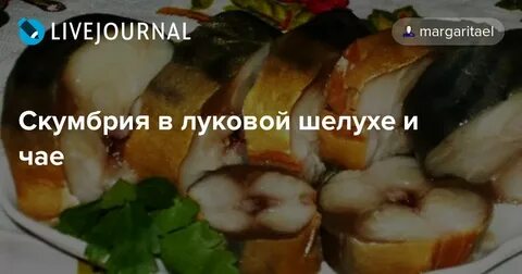 Скумбрия в рассоле в луковой шелухе
