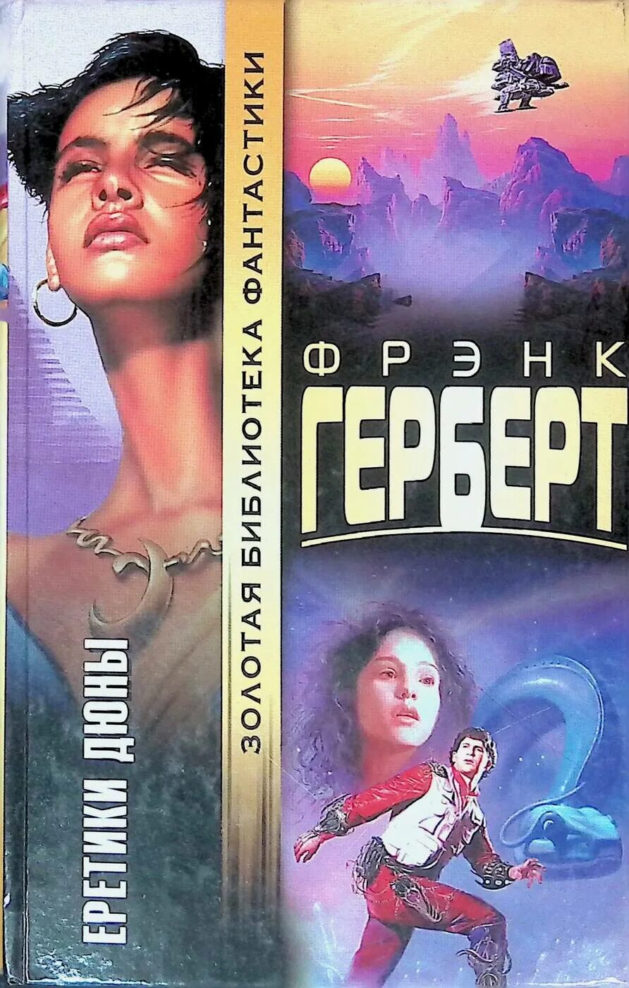 Фрэнк герберт книги купить. Фрэнк Херберт Дюна. Фрэнк Герберт. Еретики дюны. Фрэнк Герберт еретики дюны обложка. Еретики дюны книга.