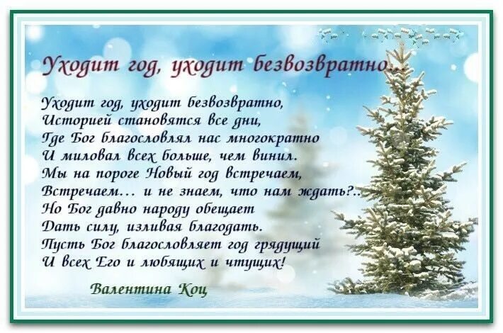 Стихи про уходящий год. Провожаем старый год. Стих провожаем год. Стих провожаем год. Стих провожаем год.
