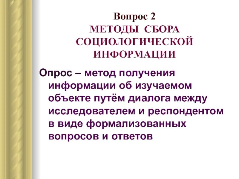 Сбор социологических данных. Методика и техника социологического исследования. социологическая информация. методика и техника сбора социологической информации. техника в социологии это.