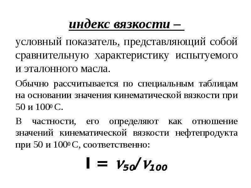 Вязкость характеризуется. Индекс вязкости базовых масел как определить. Моторное масло кинематическая вязкость вязкость. Индекс консистенции вязкость. Индекс вязкости моторного масла формула.