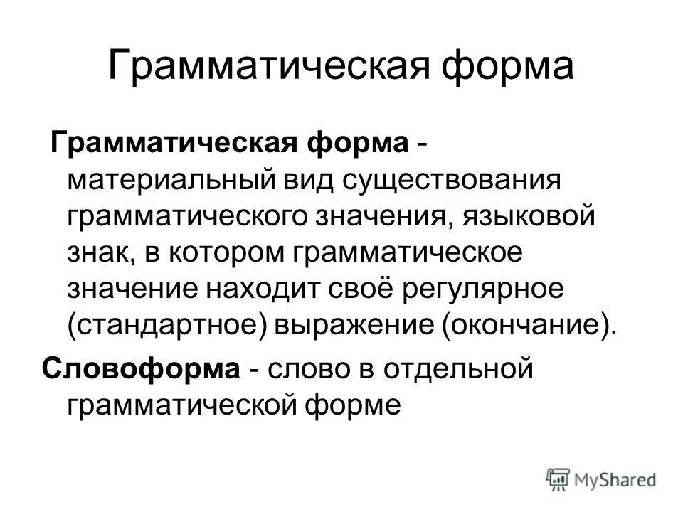 Изменение грамматических форм