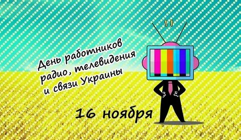 День телевидения поздравления