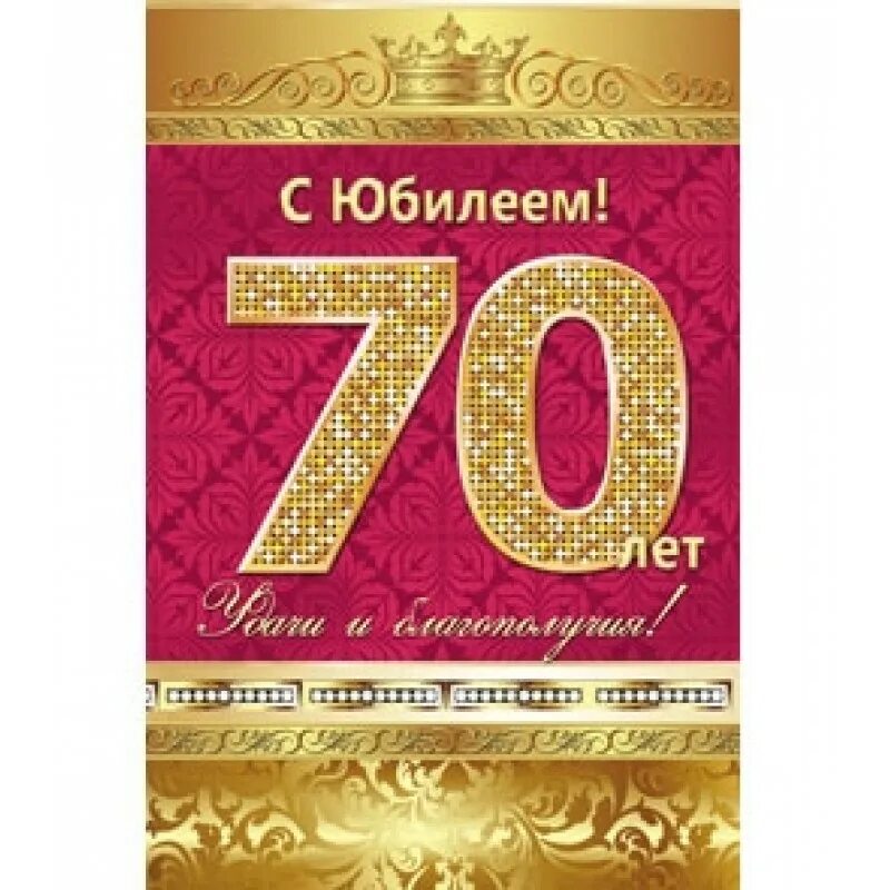 Открытка с юбилеем 70 лет мужчине поздравления. С юбилеем 70 лет. С юбилеем мужчине 70. Поздравление с 70 летием мужчине. Открытки с юбилеем 70 лет мужчине.