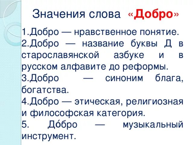 Подобрать слова к слову добро