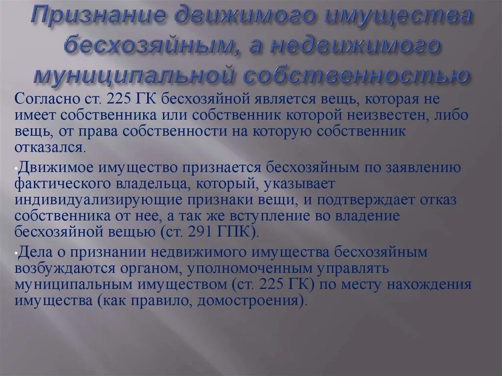 Признание имущества бесхозяйным. Механизм признания имущества бесхозяйным. Порядок признания объекта бесхозяйственным. Отказ в совершении нотариального действия. Заявление о признании бесхозяйного имущества