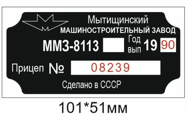 Завод бирка. ММЗ 81021 табличка шильдик. Шильдик на прицепе ММЗ. ММЗ прицеп шильд. Маркировочная табличка на прицепе Мытищинский.