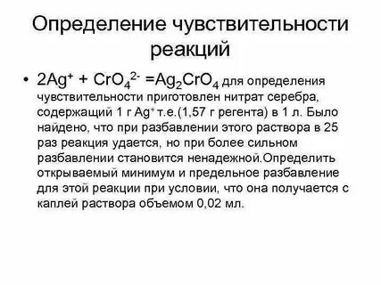 Чувствительность реагента