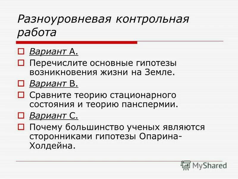 Контрольная работа возникновение жизни на земле